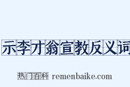 示李才翁宣教反义词是什么意思的图片